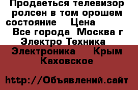 Продаеться телевизор ролсен в том орошем состояние. › Цена ­ 10 000 - Все города, Москва г. Электро-Техника » Электроника   . Крым,Каховское